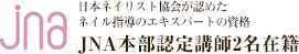 日本ネイリスト教会が認めたネイル指導のエキスパート資格「JNA本部認定講師在籍」
