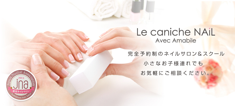 完全予約制プライベートネイルサロン　ルカニシュネイル-Le caniche NAIL-