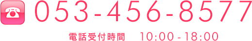 電話番号：053-456-8577（電話受付時間　10:00-19:00）