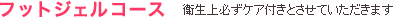 フットジェルコース　衛生上必ずケア付きとさせていただきます